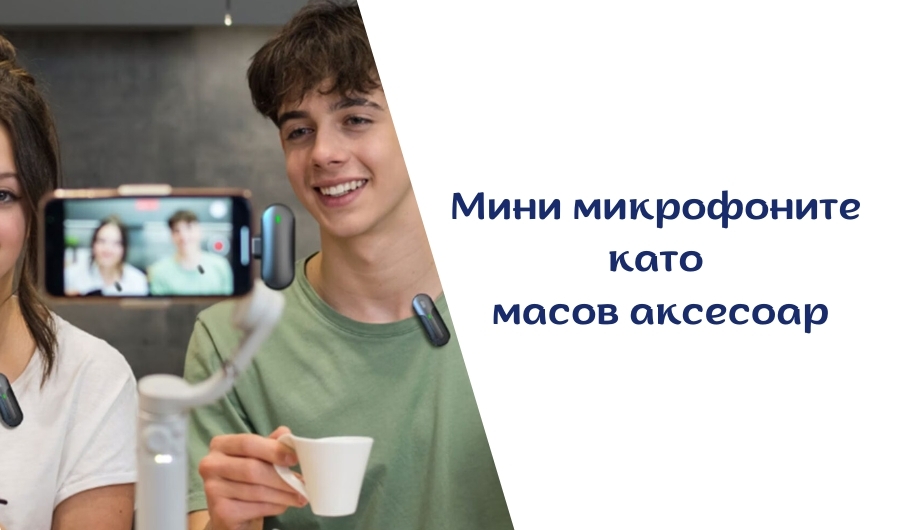 Moini_mikrofonite_kato_masov_aksesoar_2